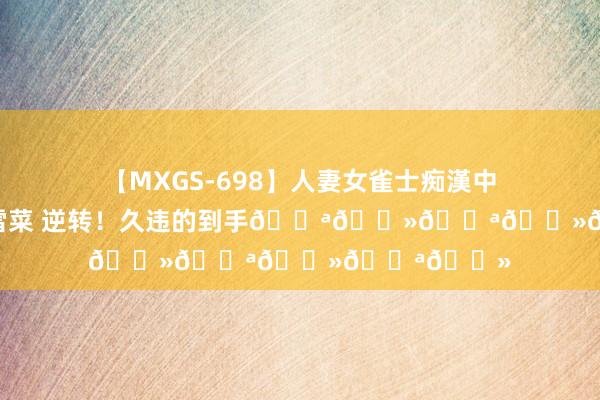 【MXGS-698】人妻女雀士痴漢中出しレイプ 雪菜 逆转！久违的到手??????