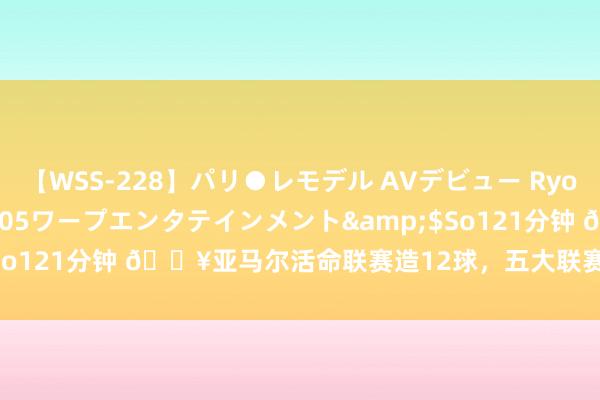 【WSS-228】パリ●レモデル AVデビュー Ryo</a>2013-04-05ワープエンタテインメント&$So121分钟 ?亚马尔活命联赛造12球，五大联赛05后球员仅次于特尔