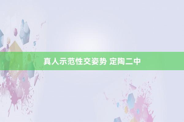 真人示范性交姿势 定陶二中